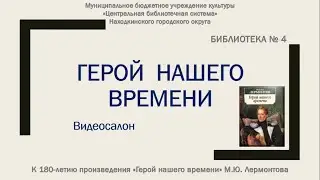 Видеосалон. Герой нашего времени