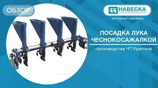Посадка лука чеснокосажалкой I ЧП Крючков