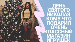 ДЕНЬ СВЯТОГО НИКОЛАЯ ПОДАРКИ