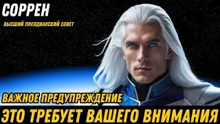 СРОЧНОЕ ПРЕДУПРЕЖДЕНИЕ: ВЕЛИКИЙ РАЗДЕЛ НАЧАЛСЯ... | ВЫСШИЙ ПЛЕЯДИАНСКИЙ СОВЕТ - СОРЕН