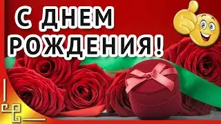 Прикольное Поздравление с Днём Рождения.  Песня с Днём рождения