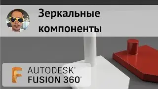 Симметричные детали во #fusion360