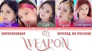 ITZY - WEAPON [ КИРИЛЛИЗАЦИЯ/ПЕРЕВОД НА РУССКИЙ] Colour Coded Lyric