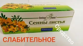 СЕННЫ ЛИСТЬЯ Ф/П СЛАБИТЕЛЬНОЕ СРЕДСТВО