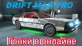 Drift max pro гоняю в онлайне ну как обычно лажаю
