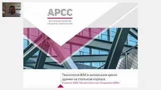 Вебинар от АРСС «Технология BIM в жизненном цикле здания на стальном каркасе»
