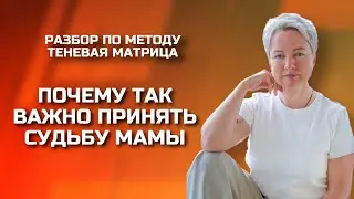 Как вернуть энергию для самореализации через ПРИНЯТИЕ МАМЫ | Нумерология от Натальи Яницкой