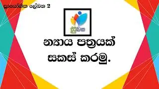 Nyaaya Pathra | න්‍යාය පත්‍ර​
