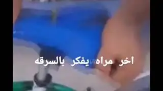 اخر مره يفكر بالسرقه 😂😂 