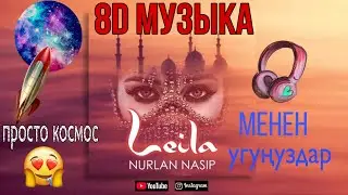 Нурлан Насип - Лейла (8D музыка) премьера 2020!