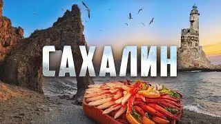 САХАЛИН! САМЫЕ КРАСИВЫЕ МЕСТА ОСТРОВА!🔥