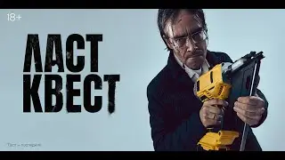 Ласт квест   1 сезон   2023   трейлер