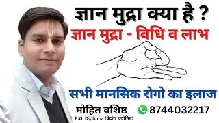 ज्ञान मुद्रा। Gyan Mudra। ज्ञान मुद्रा विधि व लाभ
