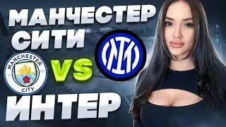 Прогноз на матч Финала Лиги Чемпионов Манчестер Сити - Интер