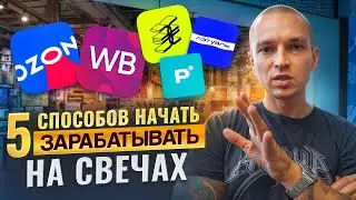 Как выбрать площадку для продажи свечей? Преимущества, минусы и советы для старта