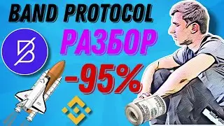 Band Protocol BAND РАЗБОР ПРОЕКТА, ИНВЕСТИРУЮ В КРИПТО