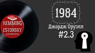 Джордж Оруэлл - 1984 #2.3