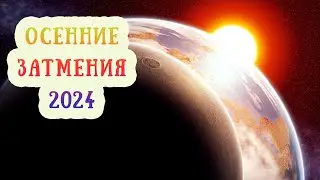Темный Коридор 18.09.24-2.10.24. Затмения Солнца и Луны. Астропрогноз для всех знаков зодиака