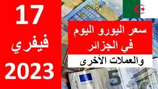 سعر اليورو اليوم في الجزائر سعر الدولار الأمريكي 17 فيفري  2023