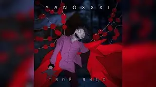 Yanoxxxi -Твоё Лицо