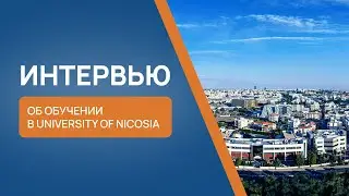 Интервью со студенткой Университета Никосии, Кипр.