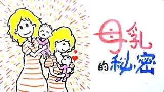 母乳的秘密｜POPA