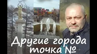 Другие города. Точка №