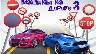 МАШИНЫ НА ДОРОГЕ изучаем и играем вместе-3!