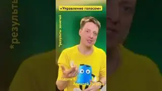 🤓Управление голосом или #диалог🎩 #результаты #модуль1