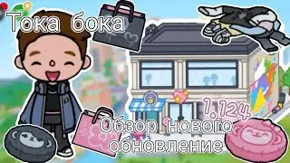Тока бока обзор нового обновление 1.124 магазин