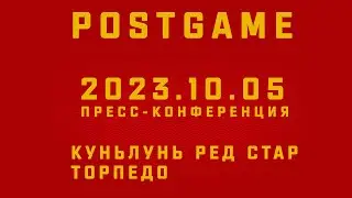 2023.10.05 Куньлунь РС - Торпедо | Пресс-конференция