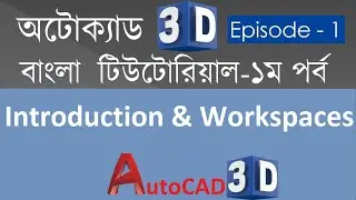 #1. AutoCAD 3D Bangla Tutorial-1 | Introduction & Workspaces | Civil Engineering Tips