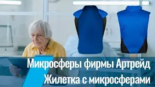 Микросферы фирмы Артрейд  NPOTPZ. Жилетка с микросферами. На сколько правда? Разбираемся...