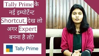 New shortcut in Tally Prime | Tally Prime के नई इम्पोर्टेन्ट Shortcut, देख लो Expert बनना है तो?