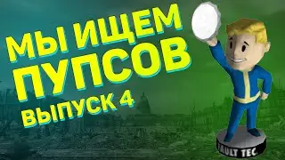 Мы ищем пупсов! Четвёртый выпуск! | Fallout 3 - Поиск пупсов Бартер и Ремонт