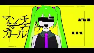 アンチミーマティックガール feat. 初音ミク / 