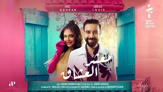 عبدالعزيز لويس و ليالي دهراب –  معشر العشاق 2022