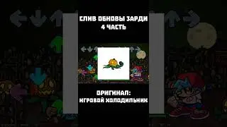 СЛИВ ОБНОВЛЕНИЯ ЗАРДИ FNF 4 ЧАСТЬ 