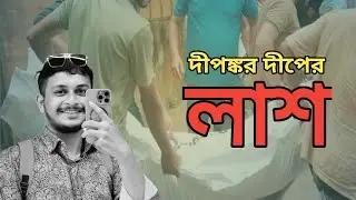 দীপঙ্কর দীপ ফিরে এলেন দেশে - দীপঙ্কর দীপ আর নেই - Dipankar Das Dip update- Dipankar dip.