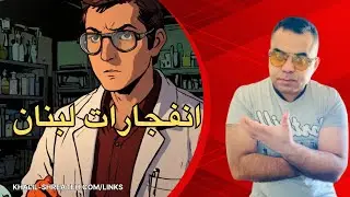 المادة المستخدمة في انفجار اجهزة بيجر في لبنان - تحليل عميق للانفجارات التي هزت  لبنان