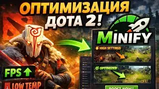 Оптимизация Dota 2 | Как увеличить фпс в Dota 2 | Тутор на установку и настройку minify