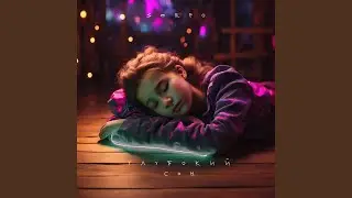 Глубокий сон (музыка serpo)