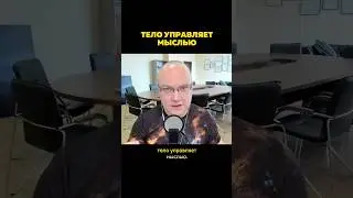 ⚖️ Про мысли и тело в коммуникации: их взаимодействие неизбежно