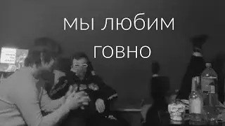 мы любим г*вно