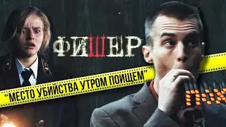 Поиски маньяка по следу МИЛИЦЕЙСКОГО ботинка (ФИШЕР)
