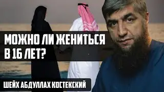 Можно ли жениться в 16 лет? – Шейх Абдуллах Костекский