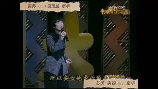 苏芮  央视CCTV初唱《牵手》