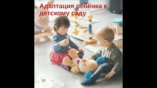 Адаптация ребенка к детскому саду