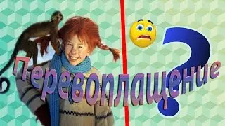 ОТРЕЗАЛА ЧЁЛКУ РАДИ ЗРИТЕЛЕЙ  !!! КАК Я СТАЛА ПЕППИ ДЛИННЫЙ ЧУЛОК !!!!