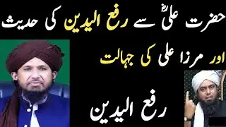 Hazrat Ali ra aur Masla Rafayadain | Engineer Muhammad Ali Mirza | Mufti Rashid Mahmood Rizvi